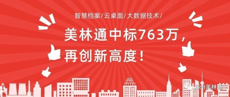 单次中标763万！郑州押注 欧洲杯（中国）有限公司再创佳绩！