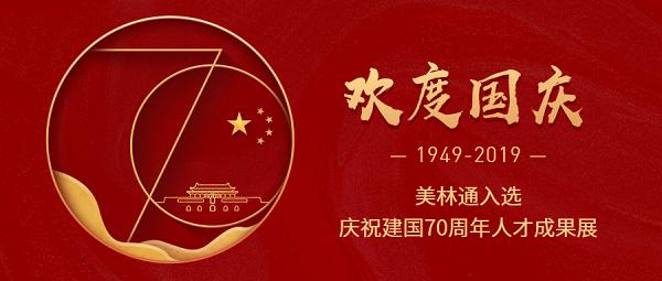 押注 欧洲杯（中国）有限公司入选庆祝建国70周年人才成果展