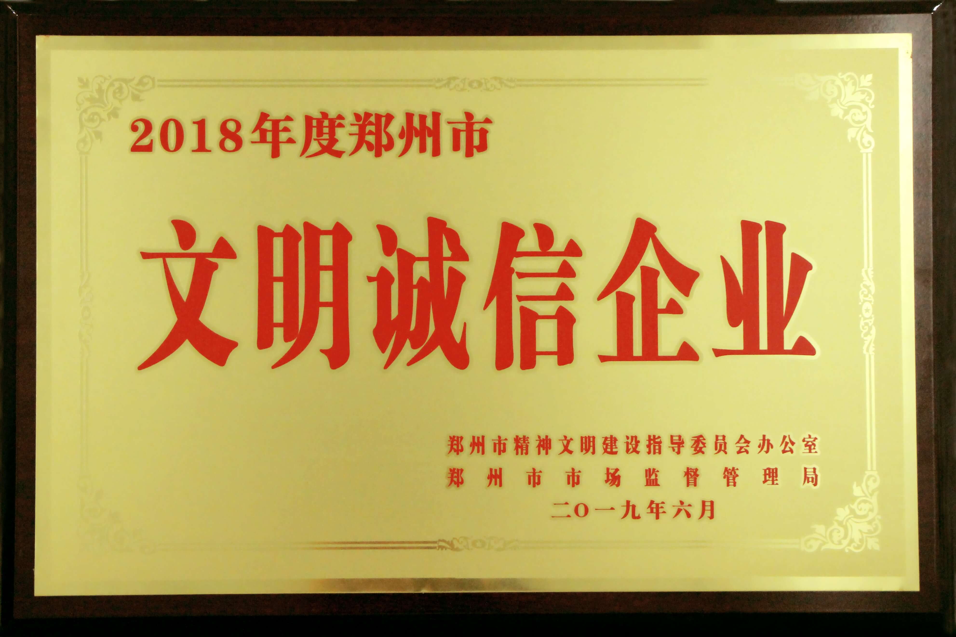 押注 欧洲杯（中国）有限公司荣获“2018年度郑州市文明诚信押注 欧洲杯（中国）有限公司”称号