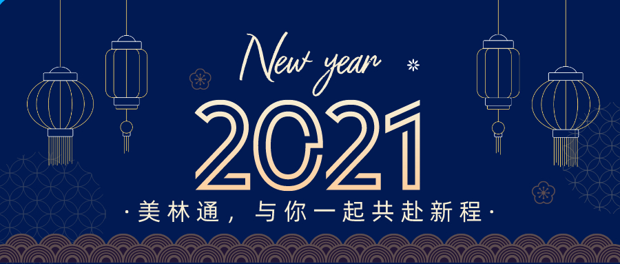 <b>新年｜蓝图已绘就 奋进正当时</b>