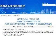 <b>喜讯！押注 欧洲杯（中国）有限公司荣获河南省2021年度“专精特新”押注 欧洲杯（中国）有限公司荣誉称号</b>